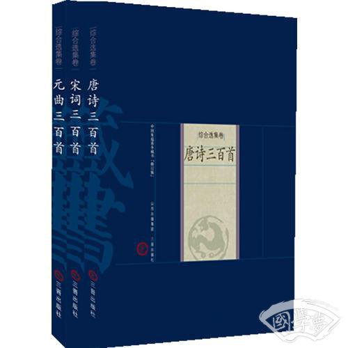唐诗宋词元曲三百首（全三册）