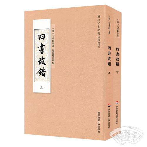 四书改错