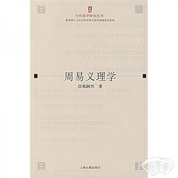 周易义理学
