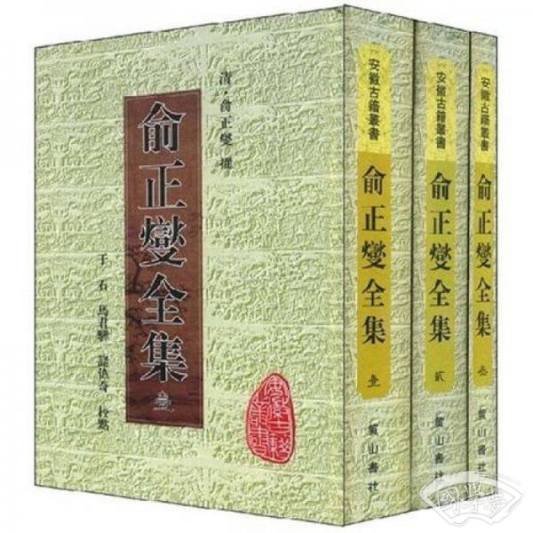 俞正燮全集（共3册）