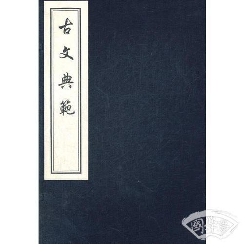 古文典范　一函十册