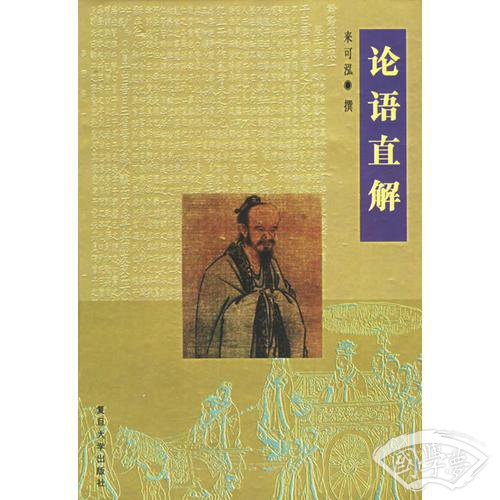 论语直解