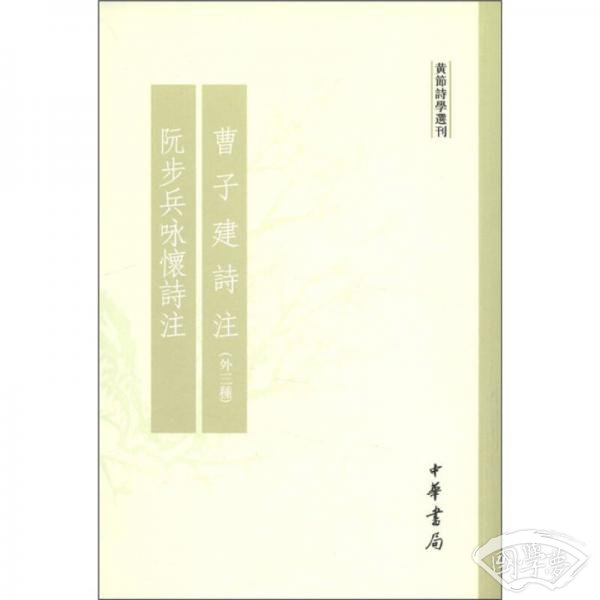 曹子建诗 注·阮步兵咏怀诗 注