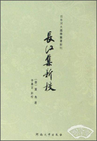 百年河大国学旧 著新刊：长江集新校