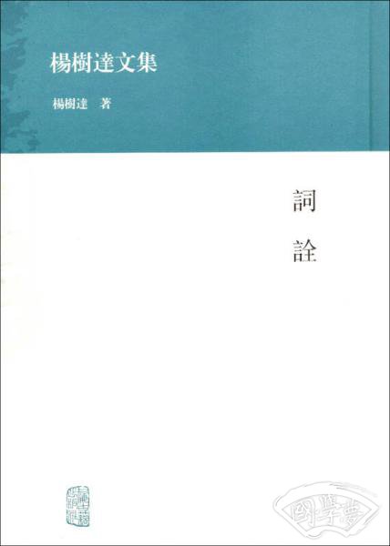词诠