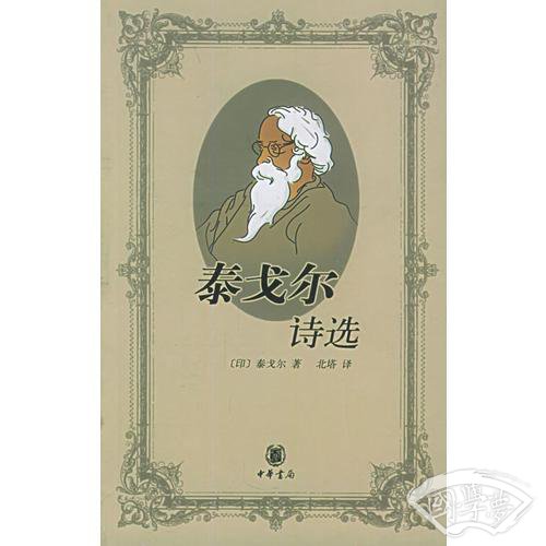 泰戈尔诗选