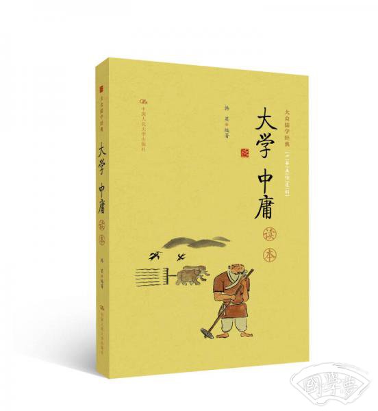 《大学 中庸》读本（大众儒学经典）