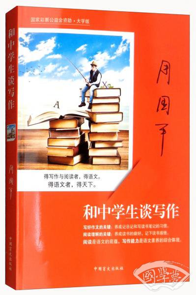 和中学生谈写作（大字版）