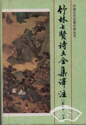 竹林七贤诗文全集译 注