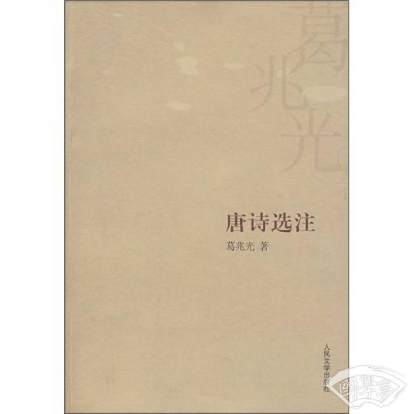 唐诗选 注