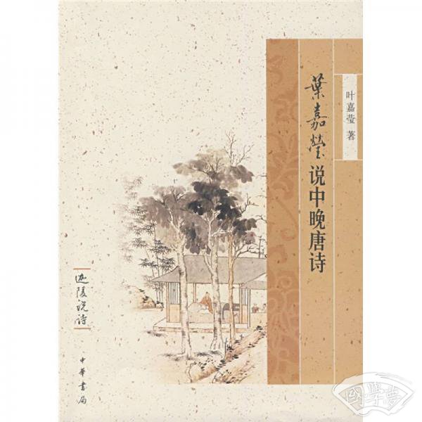 叶嘉莹说中晚唐诗