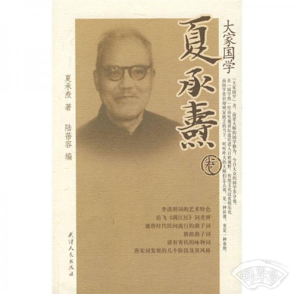 大家国学(夏承焘卷)