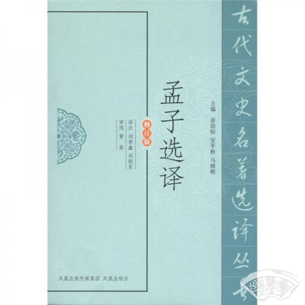 孟子选译