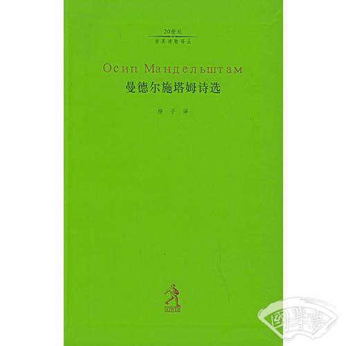 曼德尔施塔姆诗选