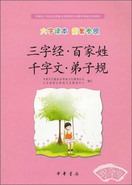 三字经·百家姓 千字文·弟子规（大字读本 简繁参照）