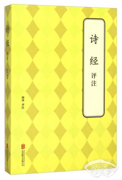 诗经评 注