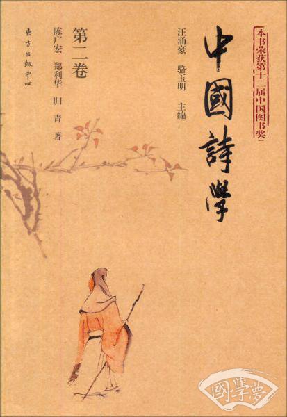 中国诗学（第2卷）