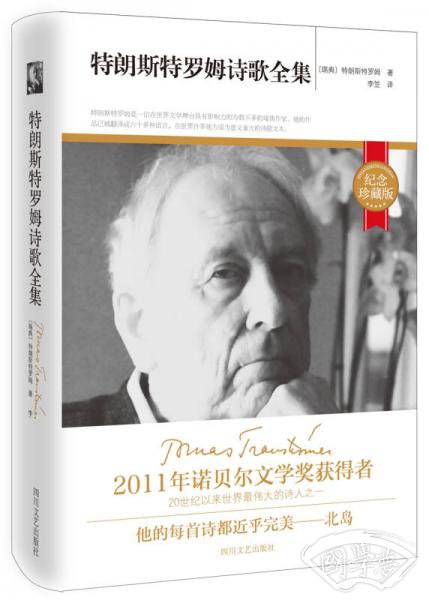 特朗斯特罗姆诗歌全集