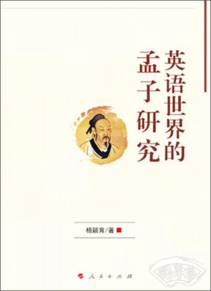 英语世界的孟子研究