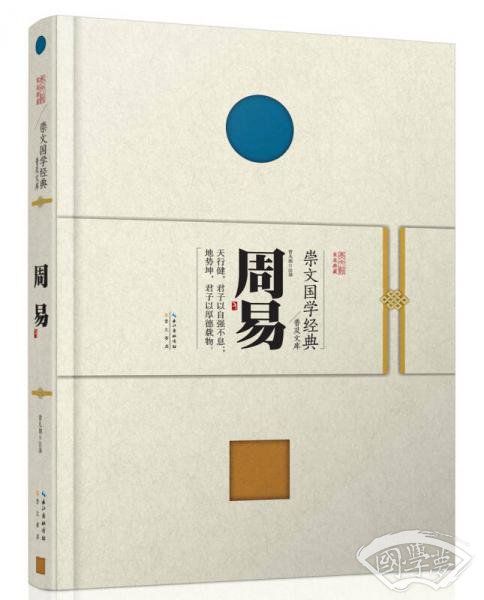 崇文国学经典普及文库 周易