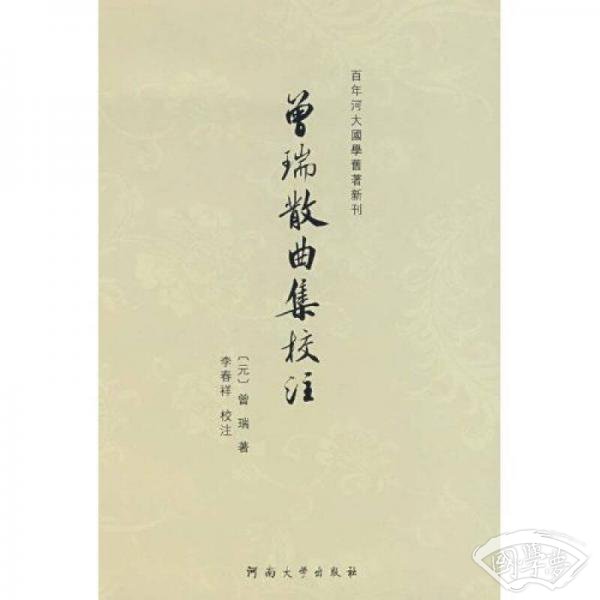 曾瑞散曲集校 注