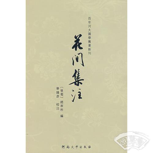 花间集 注