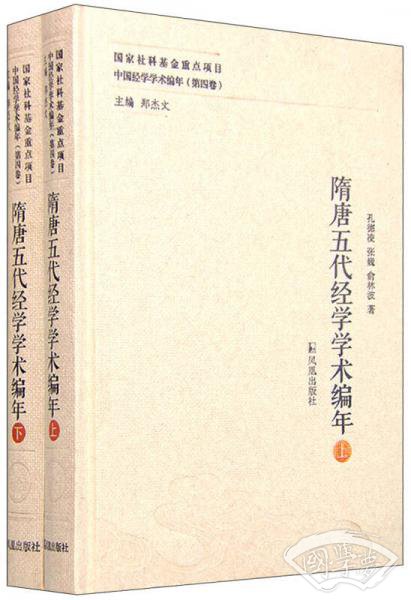 隋唐五代经学学术编年（中国经学学术编年 第四卷）（全二册）