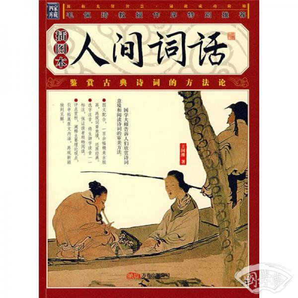 人间词话