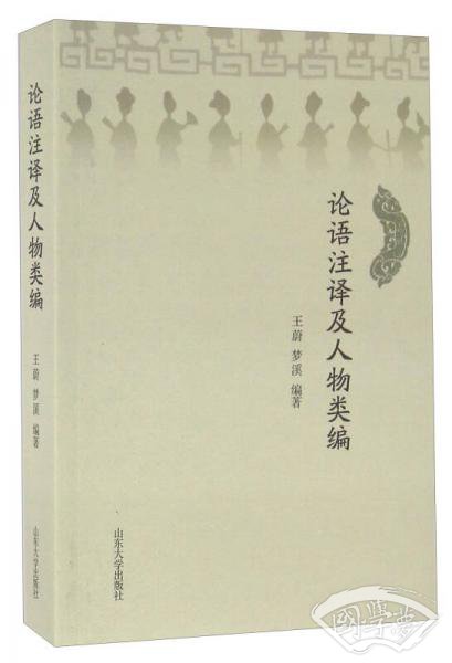 山东大学出版社 论语 注释及人物类编
