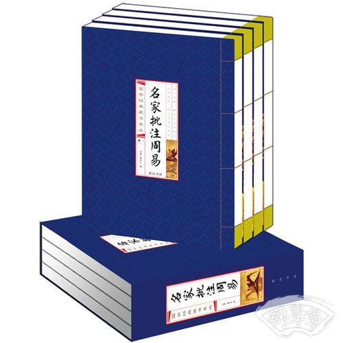 名家批 注周易(线装竖版 全四册）