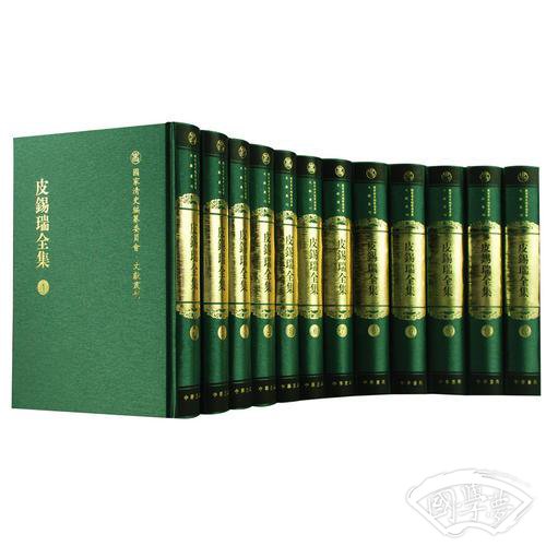 皮錫瑞全集