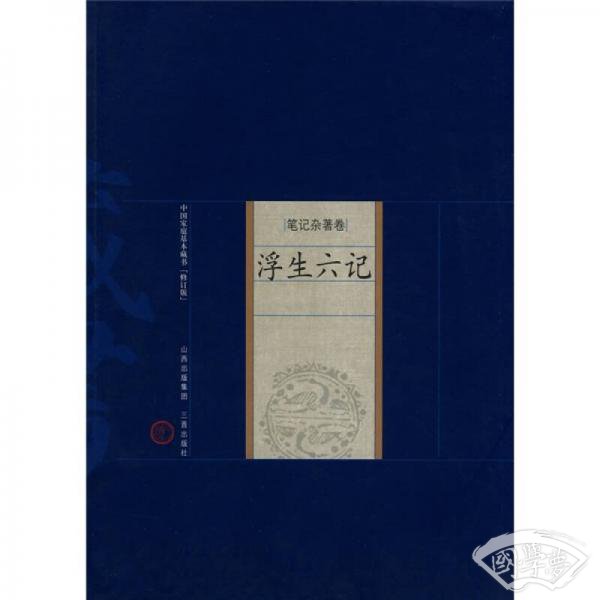 中国家庭基本藏书·笔记杂 著卷：浮生六记（修订版）