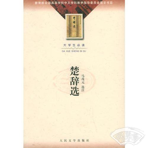 楚辞选