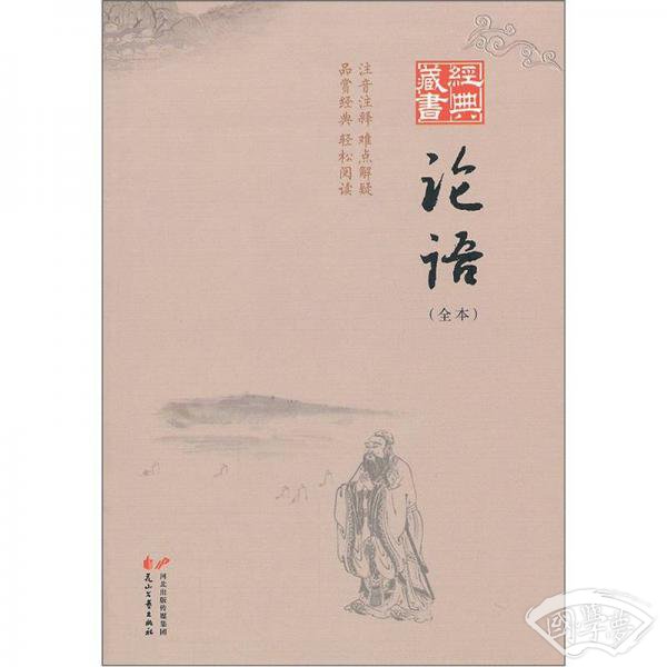 经典藏书：论语（全本）