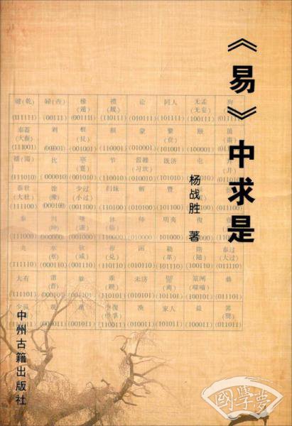 《易》中求是