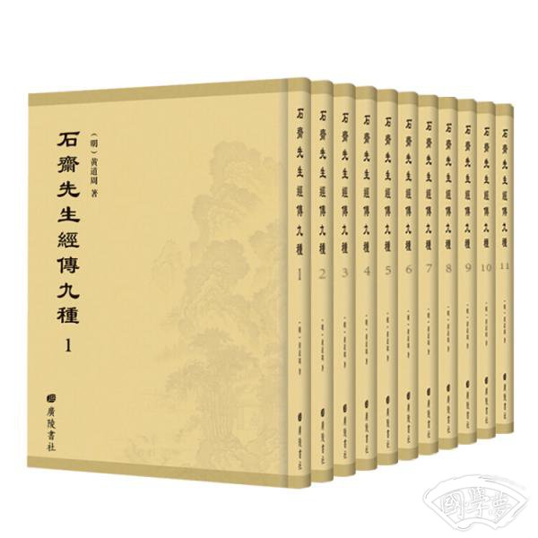 石斋先生经传九种（套装全11册）