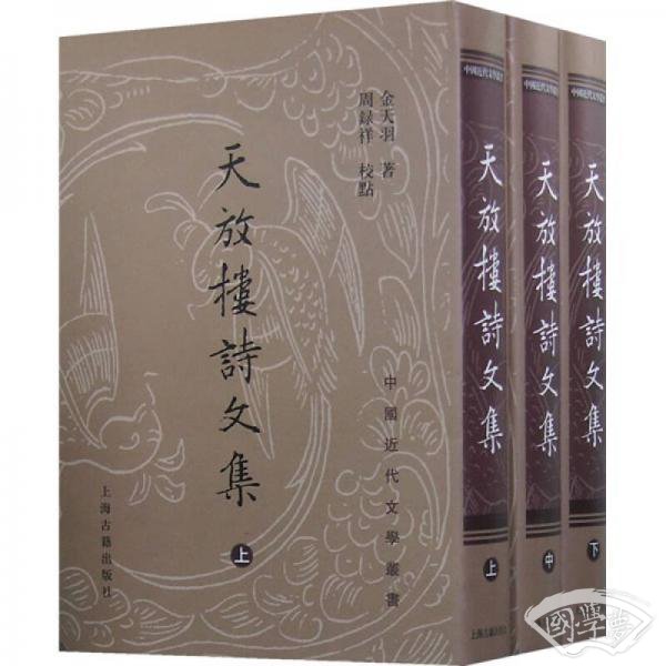 天放楼诗文集（全三册）