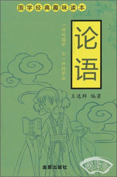 国学经典趣味读本：论语