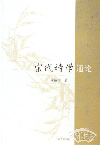 宋代诗学通论