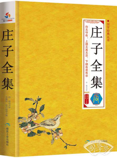 国学经典丛书：庄子全集