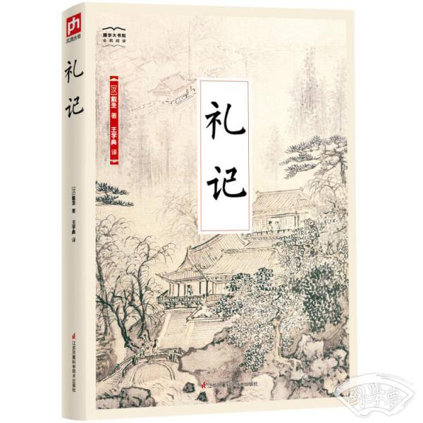 国学大书院系列：礼记