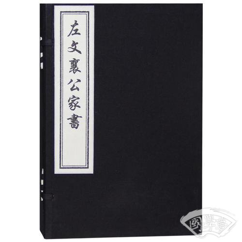 左文襄家书（一函二册）