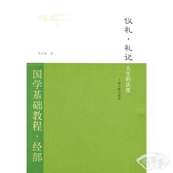 国学基础教程·经部·仪礼·礼记：人生的法度