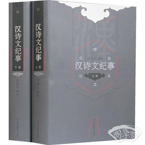 汉诗文纪事（上下）