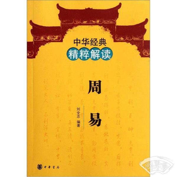 中华经典精粹解读：周易