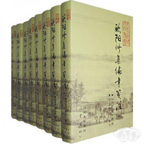 欧阳修集编年笺 注（共8册）