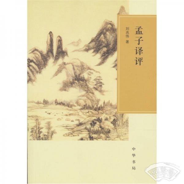 孟子译评