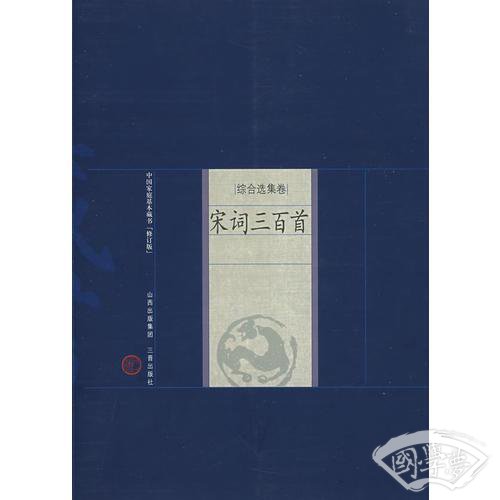 新版家庭藏书－综合选集卷－宋词三百首