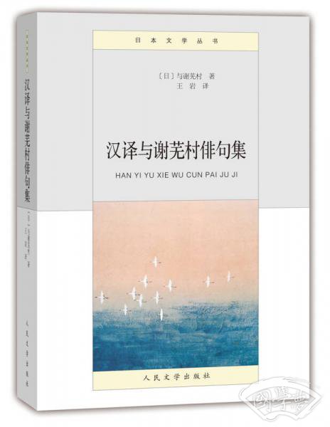汉译与谢芜村俳句集