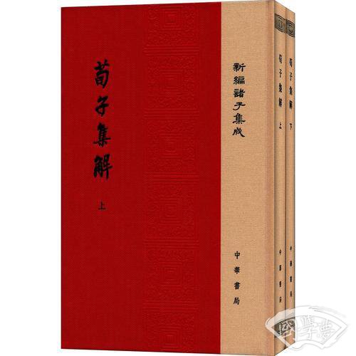 荀子集解（全2册·精装·新编诸子集成·繁体竖排）